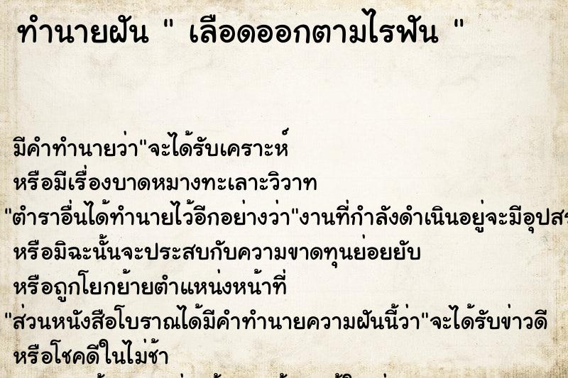 ทำนายฝัน  เลือดออกตามไรฟัน 